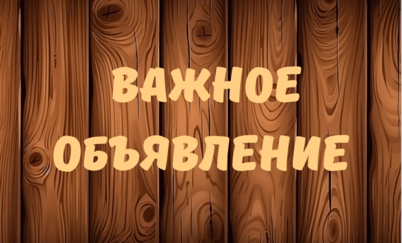 Важное объявление!