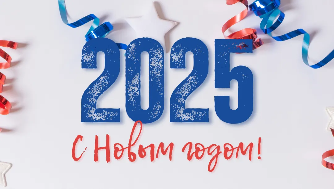 С Наступающим 2025 годом!