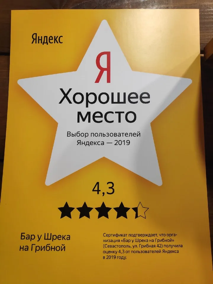 Бар "У Шрека" получил сертификат от Яндекса "Я Хорошее место"