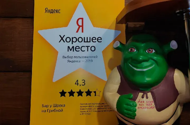 Бар "У Шрека" получил сертификат от Яндекса "Я Хорошее место"